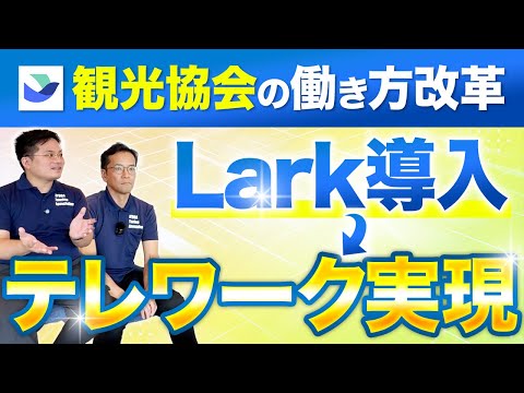 日向市観光協会のLark導入事例動画サムネイル